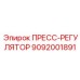 Изображение пресс-регулятора Epiroc с номером 9092001891