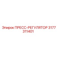 3177311401 ПРЕСС-РЕГУЛЯТОР Epiroc