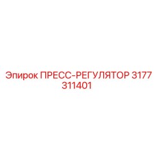 3177311401 ПРЕСС-РЕГУЛЯТОР Epiroc