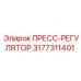 Пресс-регулятор для буровых установок Epiroc артикул 3177311401