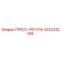 3222332149 ПРЕСС-РЕГУЛА Epiroc
