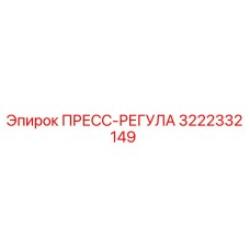 Оригинальный пресс-регулятор 3222332149 от производителя Epiroc