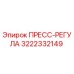 Оригинальный пресс-регулятор 3222332149 от производителя Epiroc