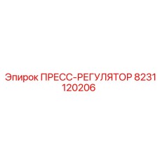 8231120206 ПРЕСС-РЕГУЛЯТОР Epiroc