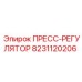 ПРЕСС-РЕГУЛЯТОР Epiroc артикул 8231120206 для буровых установок