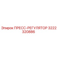 3222320886 ПРЕСС-РЕГУЛЯТОР Epiroc