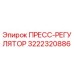 Оригинальный пресс-регулятор Epiroc артикул 3222320886