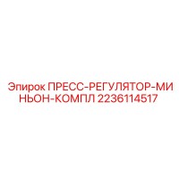 2236114517 ПРЕСС-РЕГУЛЯТОР-МИНЬОН-КОМПЛ Epiroc