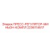 Комплектный пресс-регулятор Epiroc 2236114517 для буровых станков