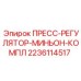 Комплектный пресс-регулятор Epiroc 2236114517 для буровых станков