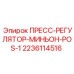 Регулятор позиционирования Epiroc 2236114516 для буровых станков
