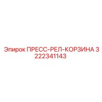 3222341143 ПРЕСС-РЕЛ-КОРЗИНА Epiroc