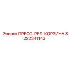 3222341143 ПРЕСС-РЕЛ-КОРЗИНА Epiroc