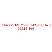 3222341144 ПРЕСС-РЕЛ-КОРЗИНА Epiroc