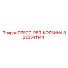 Фото фильтровальной корзины для бурового оборудования 3222341144