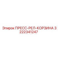3222341247 ПРЕСС-РЕЛ-КОРЗИНА Epiroc