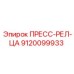 ПРЕСС-РЕЛ-ЦА Epiroc 9120099933 для автоматизации