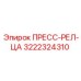 3222324310 ПРЕСС-РЕЛ-ЦА Epiroc
