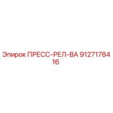 Оригинальный пресс-реле-клапан Epiroc артикул 9127178416