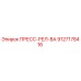 Оригинальный пресс-реле-клапан Epiroc артикул 9127178416