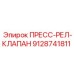 Оригинальный клапан Epiroc арт. 9128741811 для буровых машин