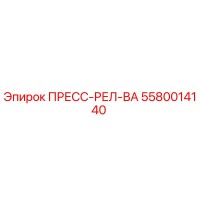 5580014140 ПРЕСС-РЕЛ-ВА Epiroc