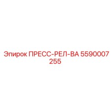 5590007255 ПРЕСС-РЕЛ-ВА Epiroc