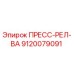 ПРЕСС-РЕЛ-ВА Epiroc 9120079091 для буровых установок