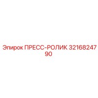 3216824790 ПРЕСС-РОЛИК Epiroc