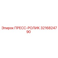 3216824790 ПРЕСС-РОЛИК Epiroc