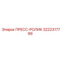 3222317799 ПРЕСС-РОЛИК Epiroc