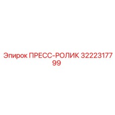 Опорный ролик 3222317799 Epiroc с подшипником