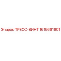 1615661901 ПРЕСС-ВИНТ Epiroc