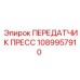 1089957910 ПЕРЕДАТЧИК ПРЕСС Epiroc