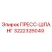 Гидравлический пресс-шланг Epiroc артикул 3222326049