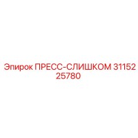 3115225780 ПРЕСС-СЛИШКОМ Epiroc