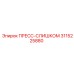 Усиленный пресс-слишком Epiroc артикул 3115225880