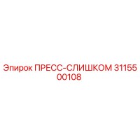 3115500108 ПРЕСС-СЛИШКОМ Epiroc