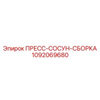 1092069680 ПРЕСС-СОСУН-СБОРКА Epiroc