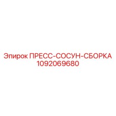 1092069680 ПРЕСС-СОСУН-СБОРКА Epiroc
