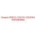 1092069680 ПРЕСС-СОСУН-СБОРКА Epiroc