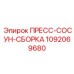 1092069680 ПРЕСС-СОСУН-СБОРКА Epiroc