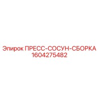 1604275482 ПРЕСС-СОСУН-СБОРКА Epiroc