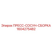 1604275482 ПРЕСС-СОСУН-СБОРКА Epiroc