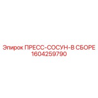 1604259790 ПРЕСС-СОСУН-В СБОРЕ Epiroc