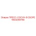 ПРЕСС-СОСУН-В СБОРЕ Epiroc 1604259790 для гидравлических систем