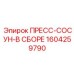 ПРЕСС-СОСУН-В СБОРЕ Epiroc 1604259790 для гидравлических систем