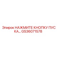 GS36071578 Нажмите кнопку пуска Epiroc