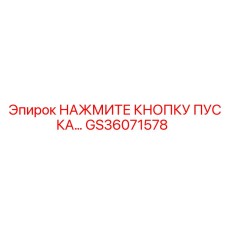 GS36071578 Нажмите кнопку пуска Epiroc