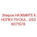 GS36071578 Нажмите кнопку пуска Epiroc